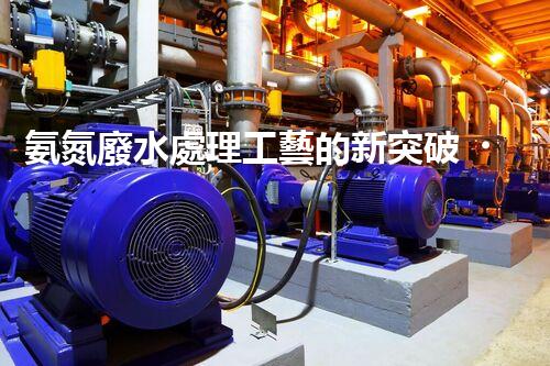 氨氮廢水處理工藝的新突破，你明白嗎？